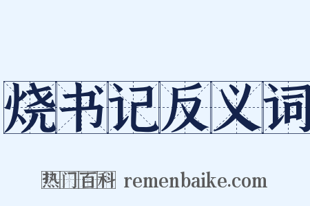 烧书记反义词是什么意思的图片